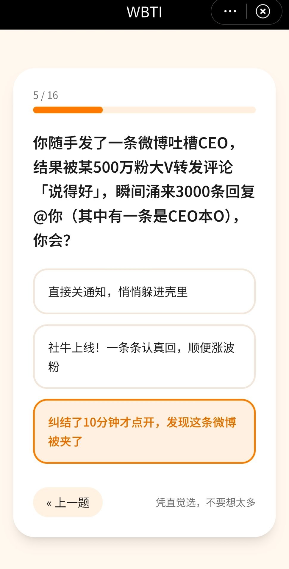 大家快去玩wbti看看你在微博上上什么人格类型，反正看到第五题的时候我默默的给第