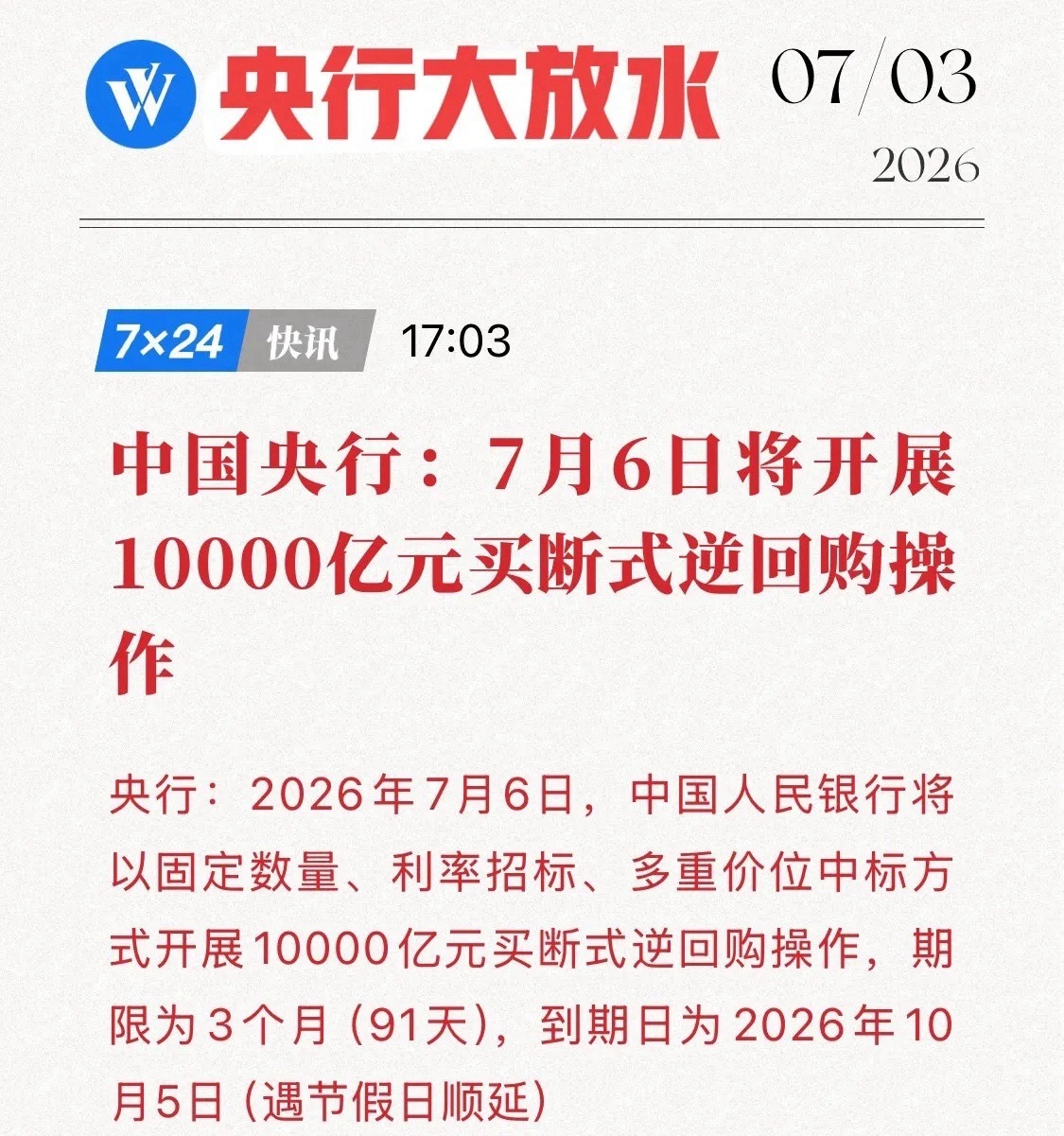 央行重磅“放水”！10000亿买断式逆回购来袭，A股要起飞？央行出手了！7月3日