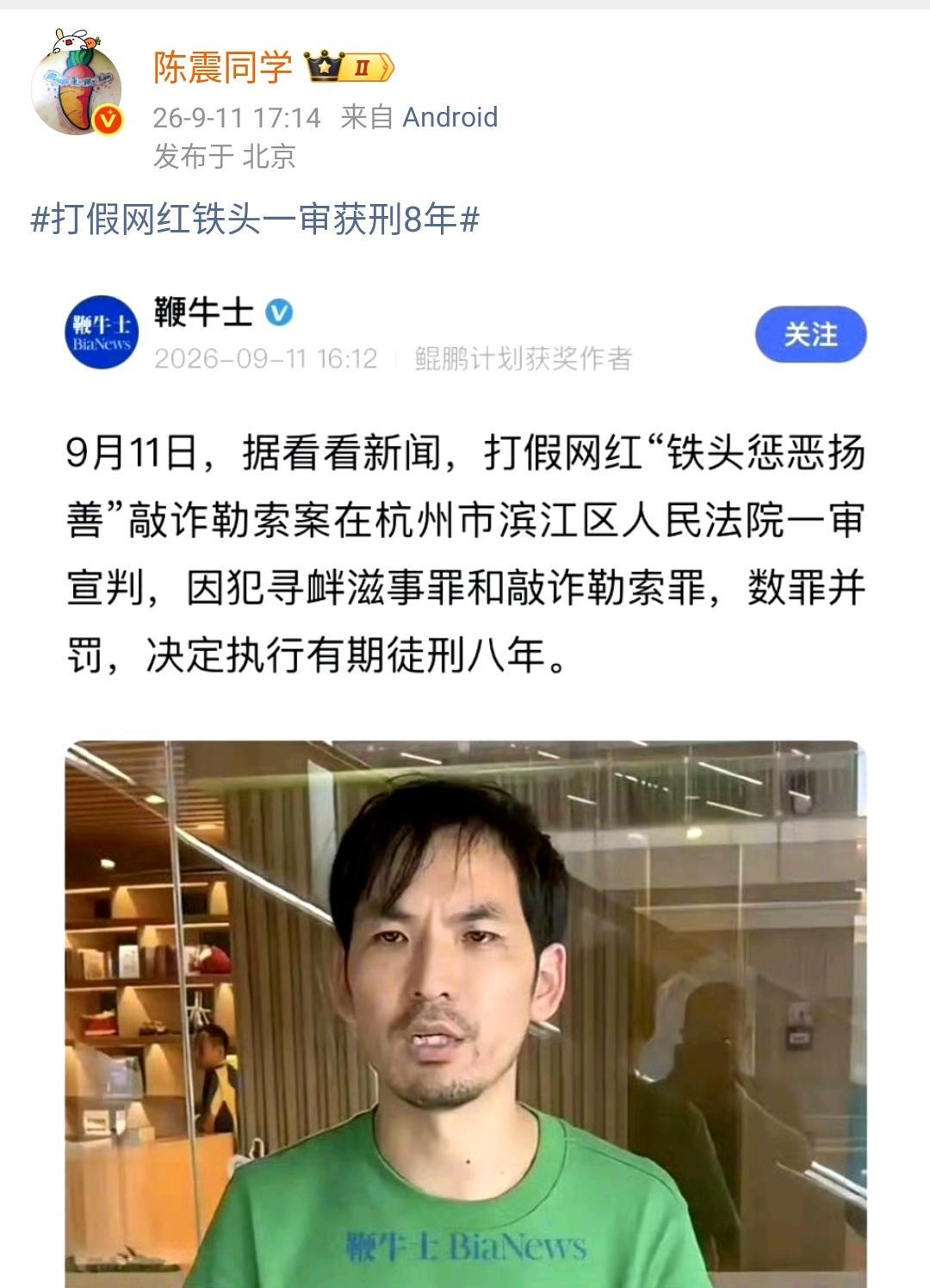 陈震：打假网红铁头一审获刑8年  ​​​

这个人还是挺知名的，此前的时候在全国
