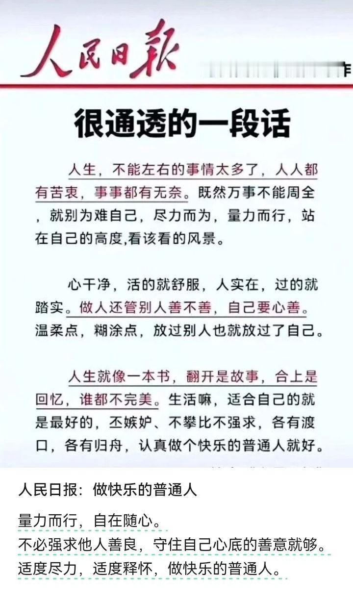 人民日报推荐很通透的一段话，值得欣赏感悟！