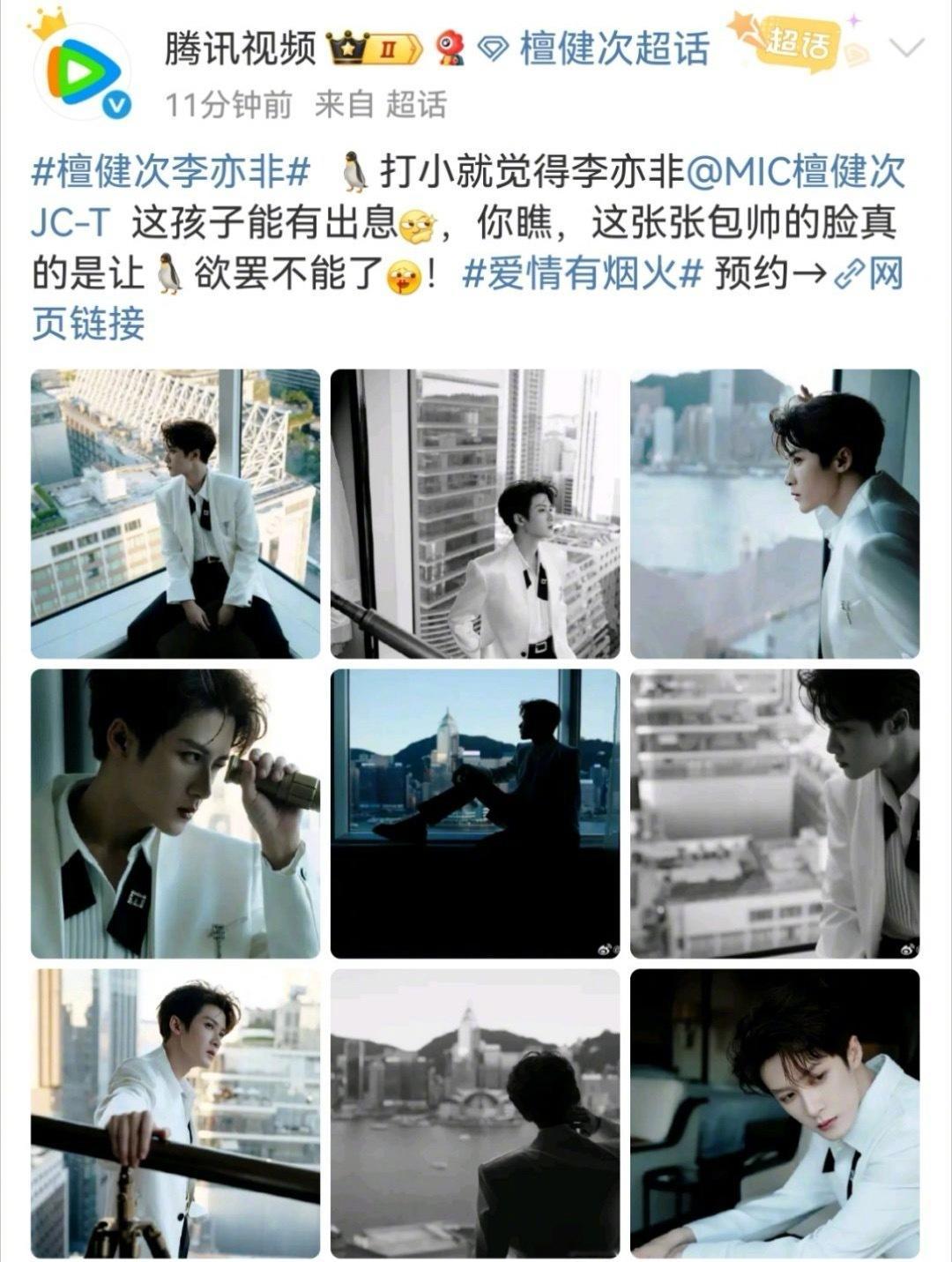 腾讯视频发檀健次九宫格，还开启了爱情有烟火预约链接， 昨天不是还有人说这部戏被平