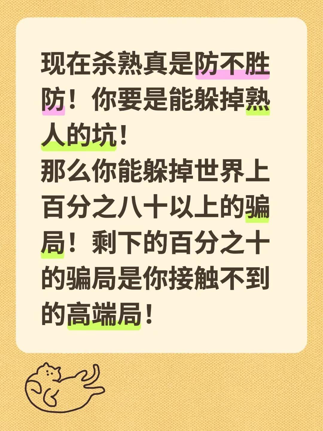 杀熟最大骗局。现在杀熟真是防不胜防！你要是能躲掉熟人的坑！那么你能躲掉世界上百分