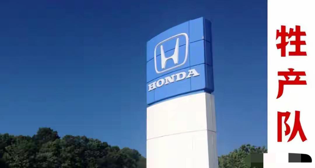 东风本田回应“部分工厂将关停”传闻

4月17日，日媒曝出本田要关停在华两座燃油