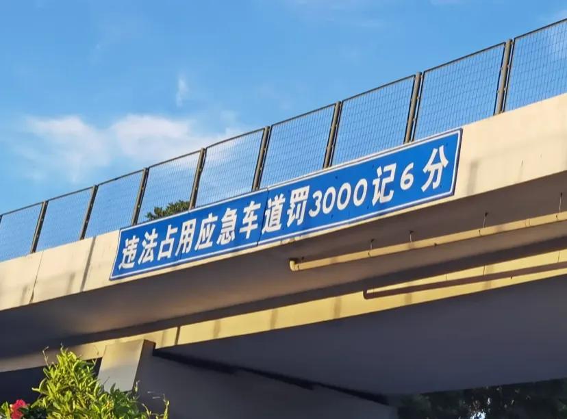 深圳是违章处罚天花板了吧?
违法占用应急车道罚3000有些地方是2000，违停常