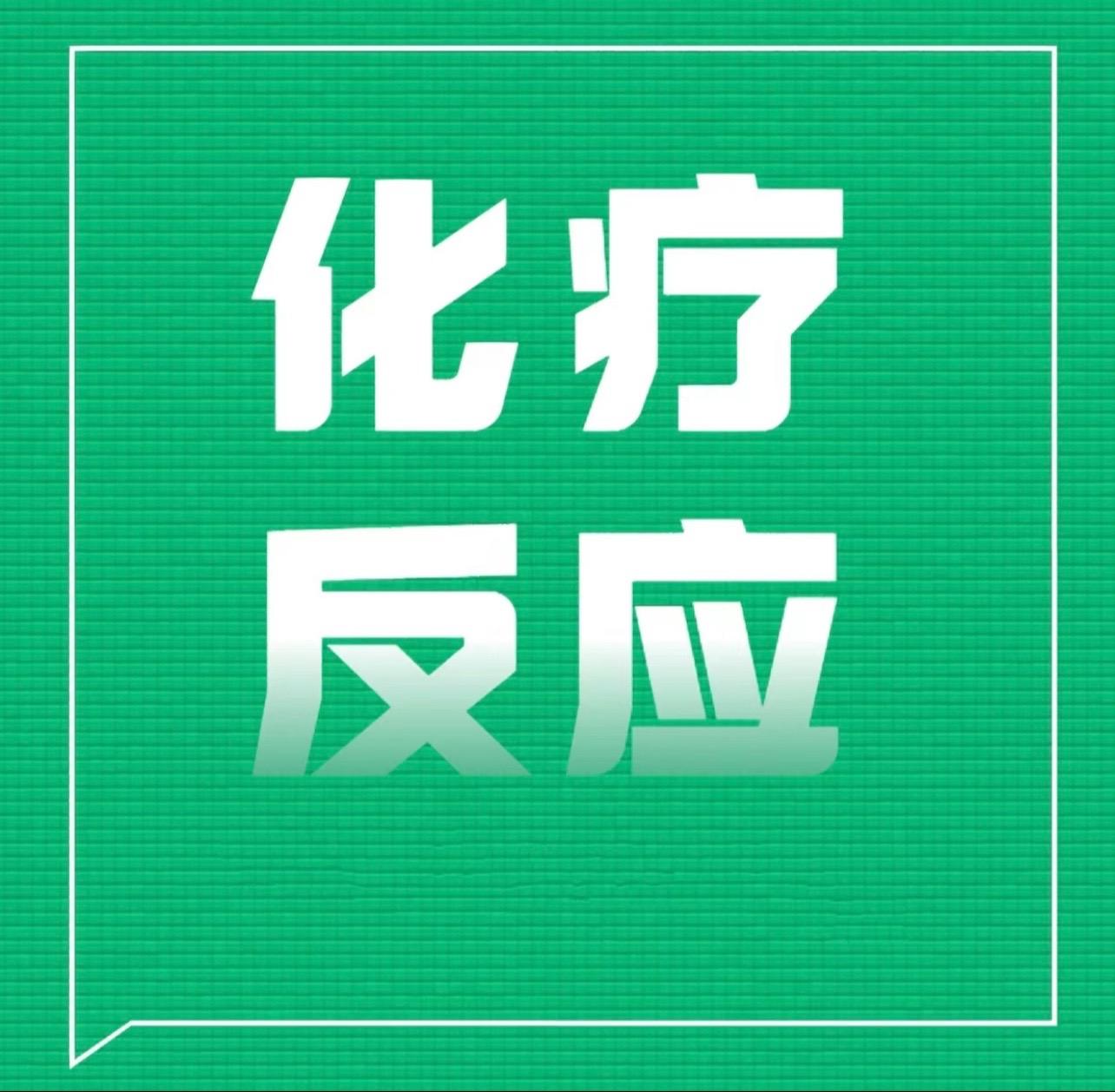 常见的恶性肿瘤化疗副反应。