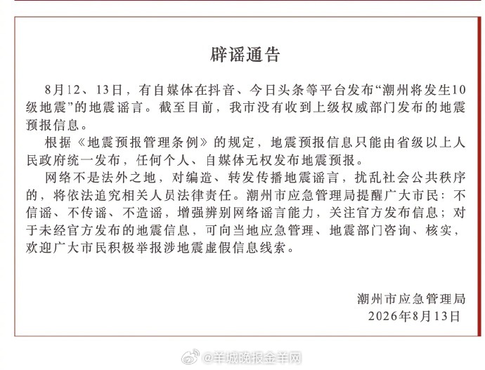 【#广东潮州辟谣将发生10级地震#】8月13日，潮州市应急管理局发布辟谣通告称，