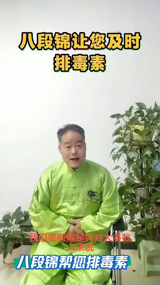 八段锦让您及时排毒素。
感恩遇见八段锦的好处，不仅是对自己心灵的修炼，也是对五脏