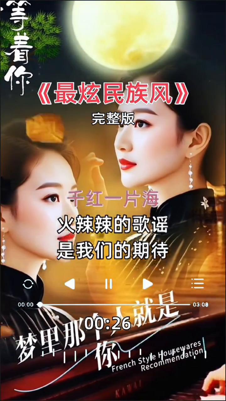 《最炫民族风》完整版。
苍茫的天涯是我的爱，绵绵的青山是我的爱，我在红尘中等你。