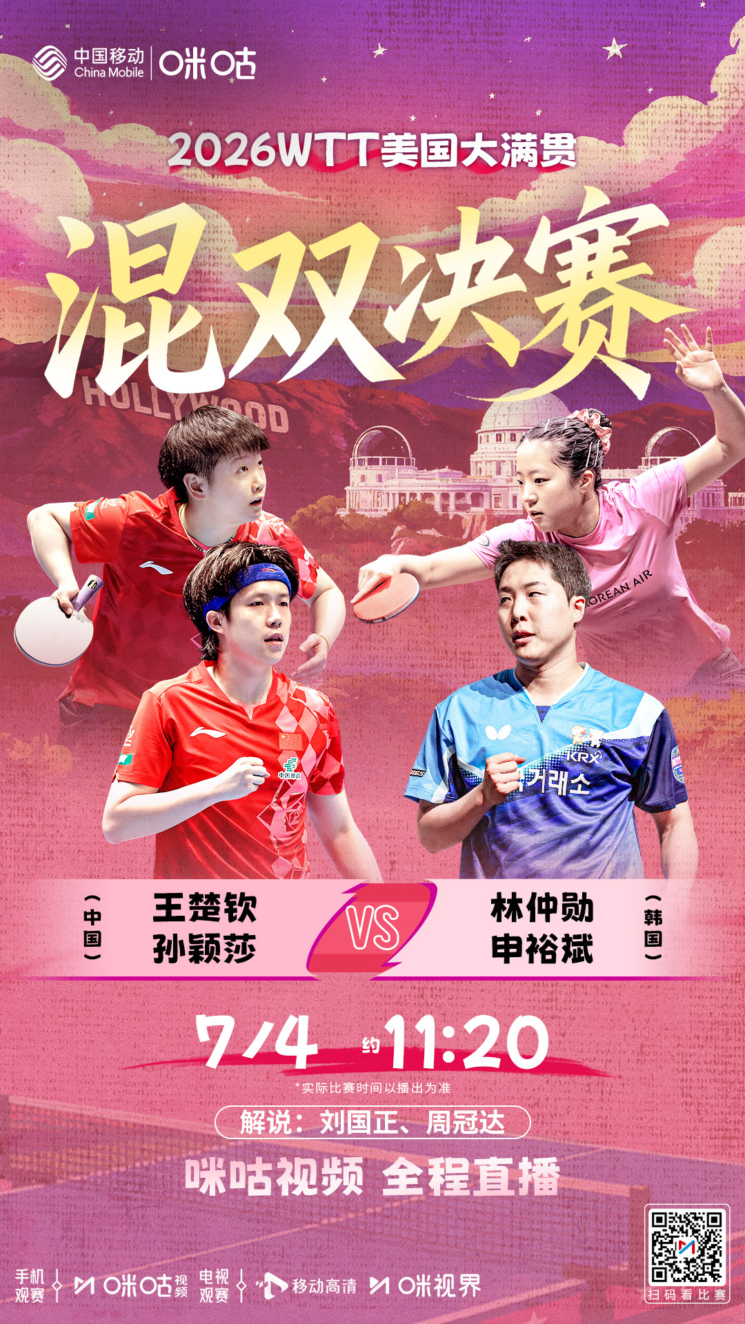 #WTT美国大满贯#  混双决赛🔥 王楚钦/孙颖莎🆚林仲勋/申裕斌💪 中、