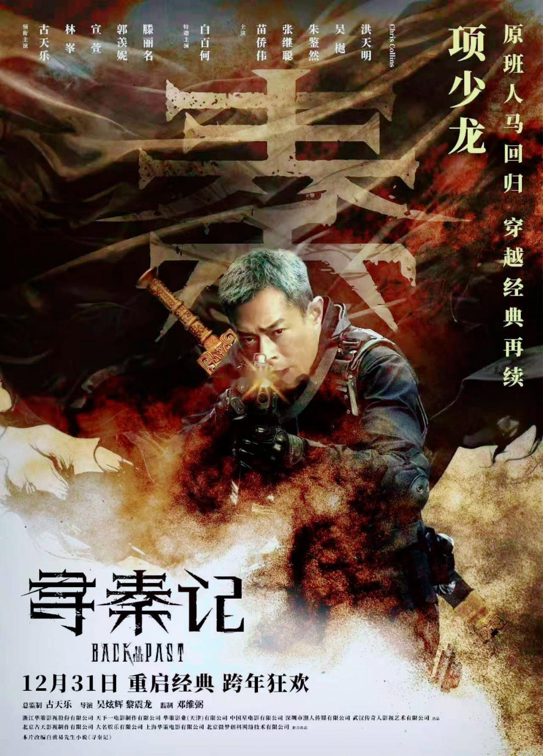 寻秦记电影定档跨年古天乐林峯宣萱寻秦记原班人马回归   等了24年的“爷青回”，