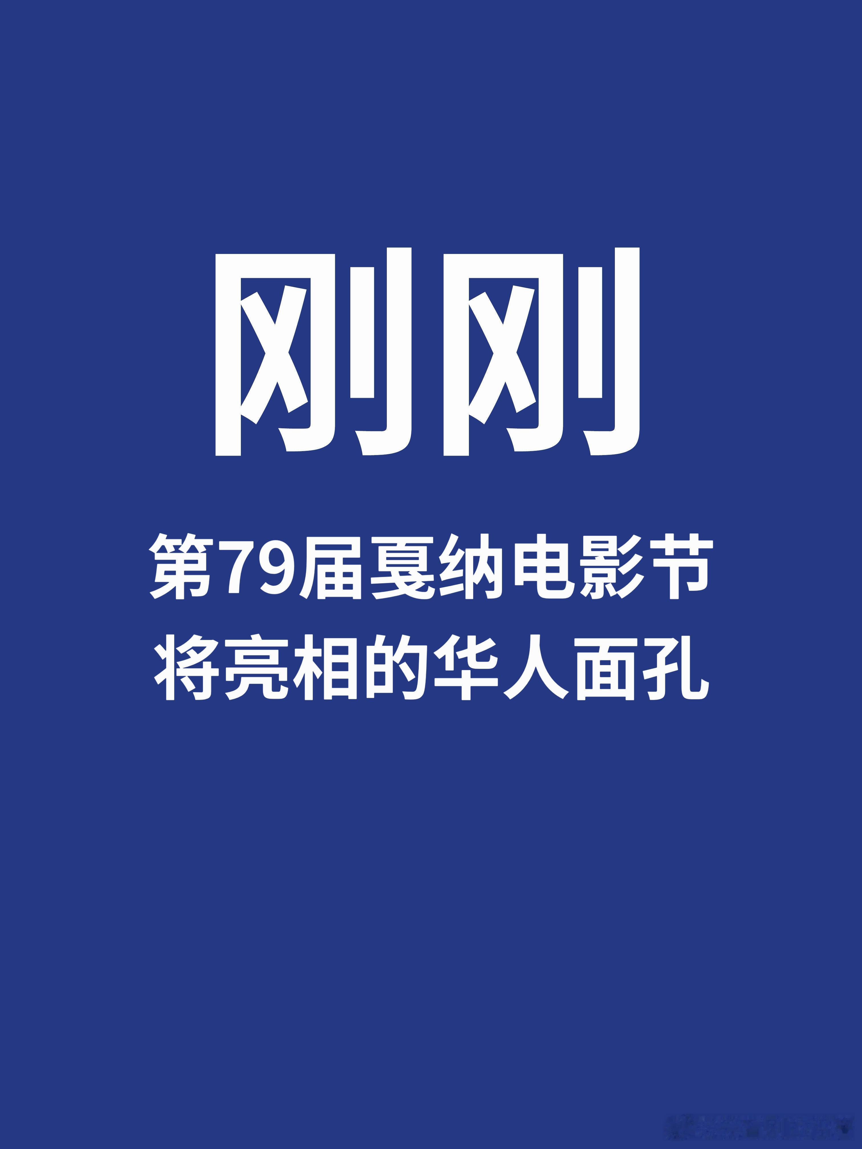 刚刚，79届戛纳电影节将亮相的华人面孔第79届戛纳电影节将于5月12日-23日举