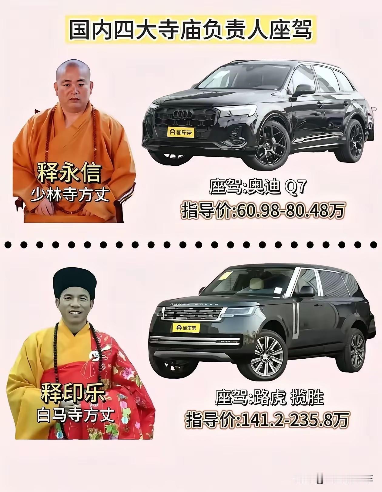 寺庙住持
都什么座驾？释永信被查事件让你对少林寺印象有何改变 如何用一句话来说明