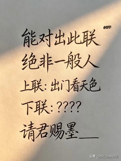 能对出此下联 的

绝对一般人

上联是～出门看天色

下联去？？？？

欢迎评