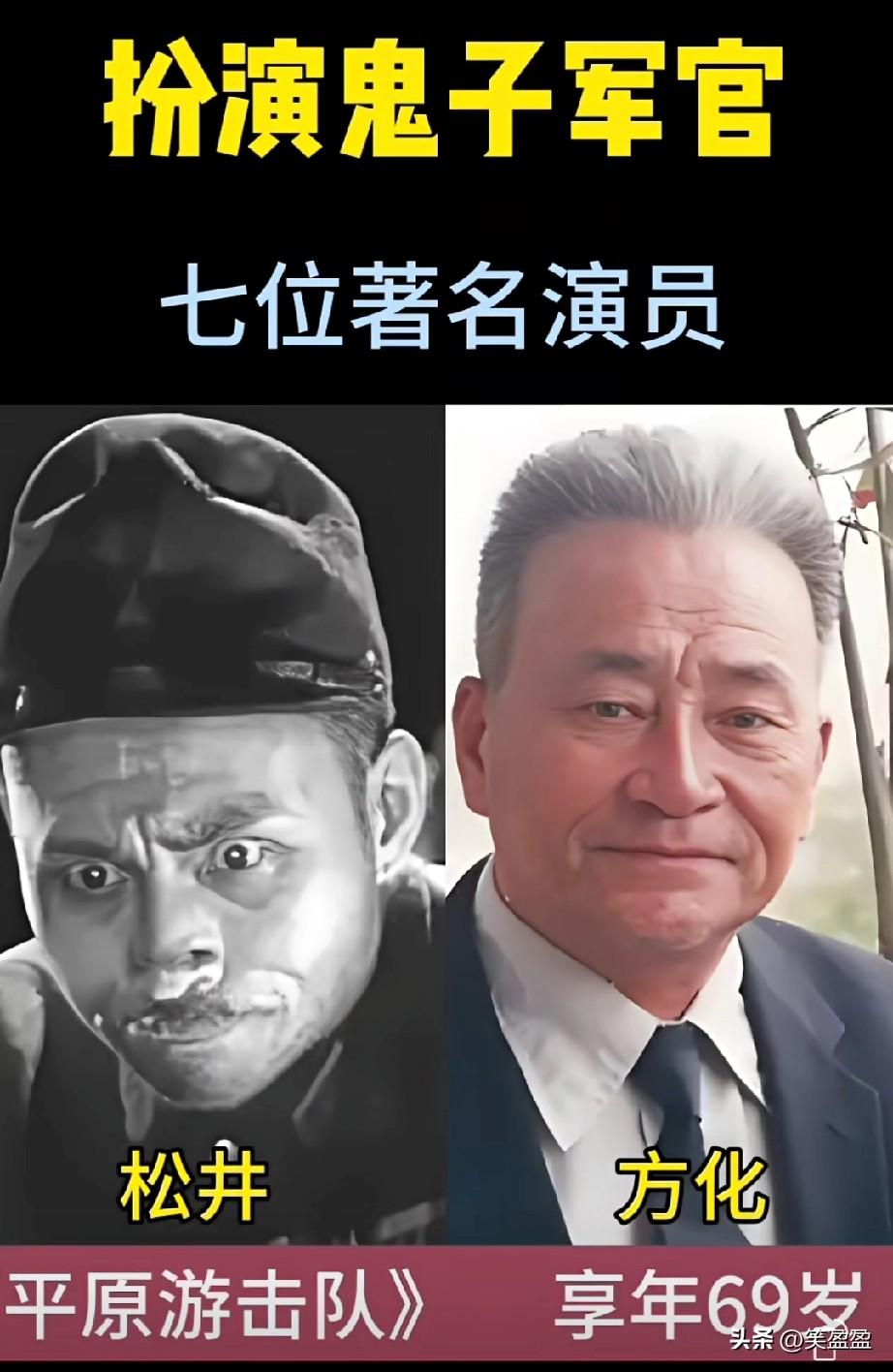 扮演鬼子军官的
7位著名演员，
看看你认识几位？
万化演的最好！
你更喜欢谁的演