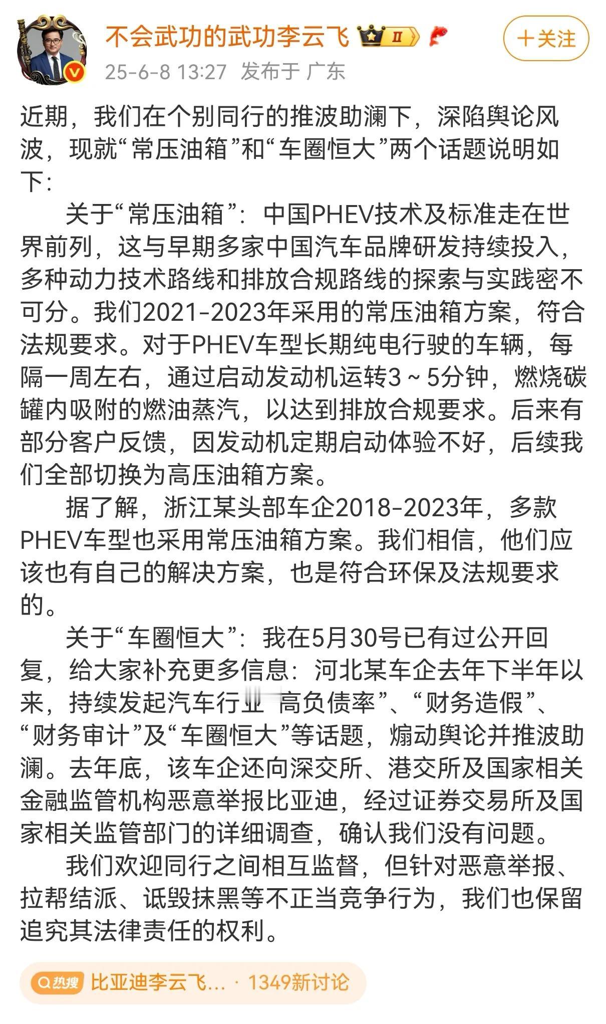 比亚迪开始反击了，品牌及公关处总经理‌李云飞公开发文，就常压油箱和车圈恒大做出了