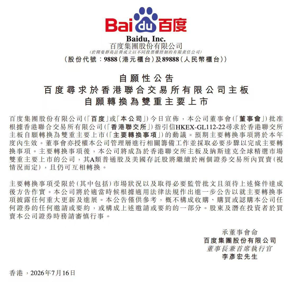 百度刚刚官宣了一件事，董事会批准了在香港联交所主板自愿转换为双重主板上市。

什