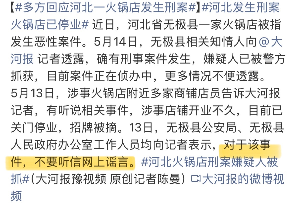 河北发生刑案火锅店已停业 最好的让大家不要相信谣言的办法是公开透明的报道，不然那