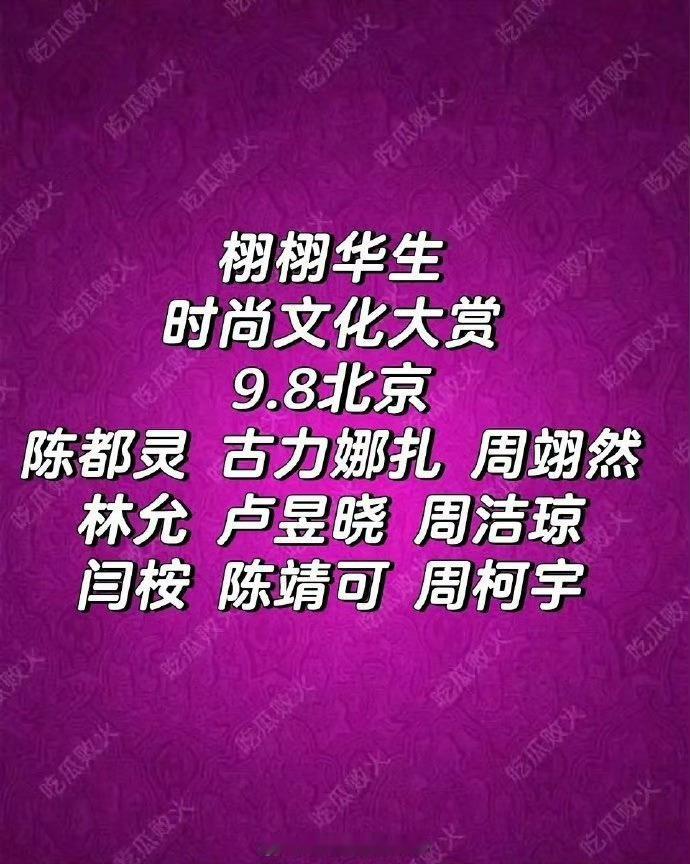 🍉栩栩华生红毯阵容陈都灵 周翊然 闫桉 周柯宇 卢昱晓 林允  周洁琼 陈靖可