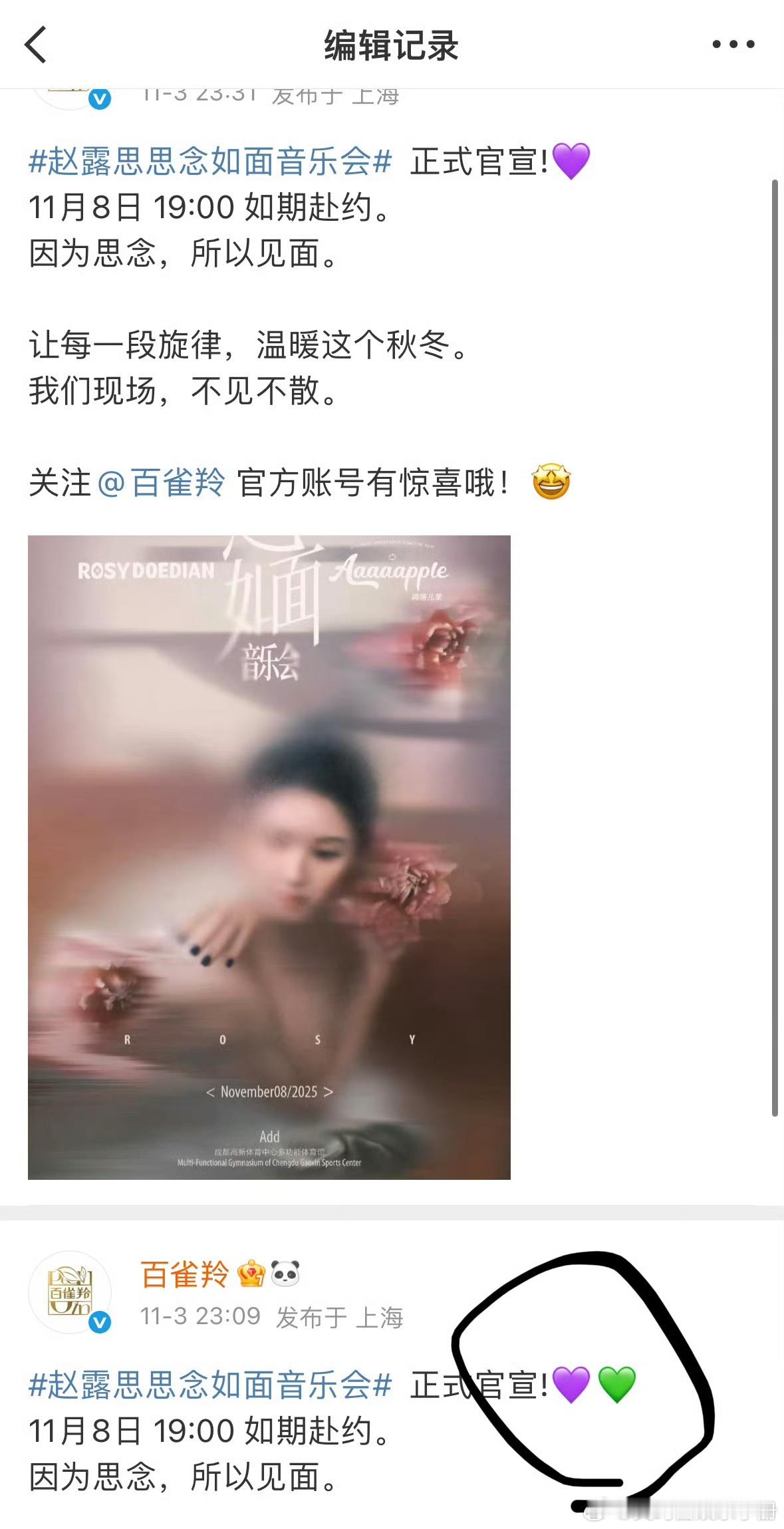 百雀羚官宣赵露思音乐会原本文案带了“💜💚”被说是吴露可逃cpf常用的，cpf