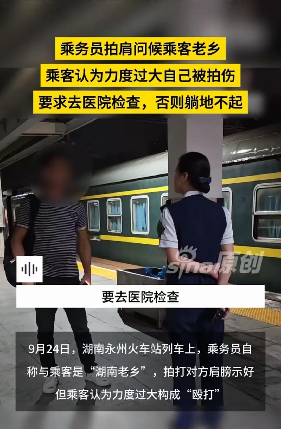 永州，乘务员把男子认成老乡，拍了一下肩膀，被对方认为“殴打”，要求去验伤。乘务长