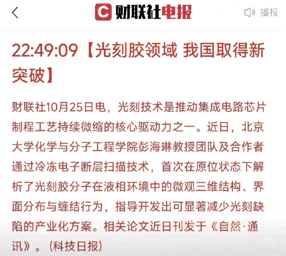 快讯！快讯！
我国在光刻胶领域取得重大突破，
日本原以为垄断光刻胶90%以上的份