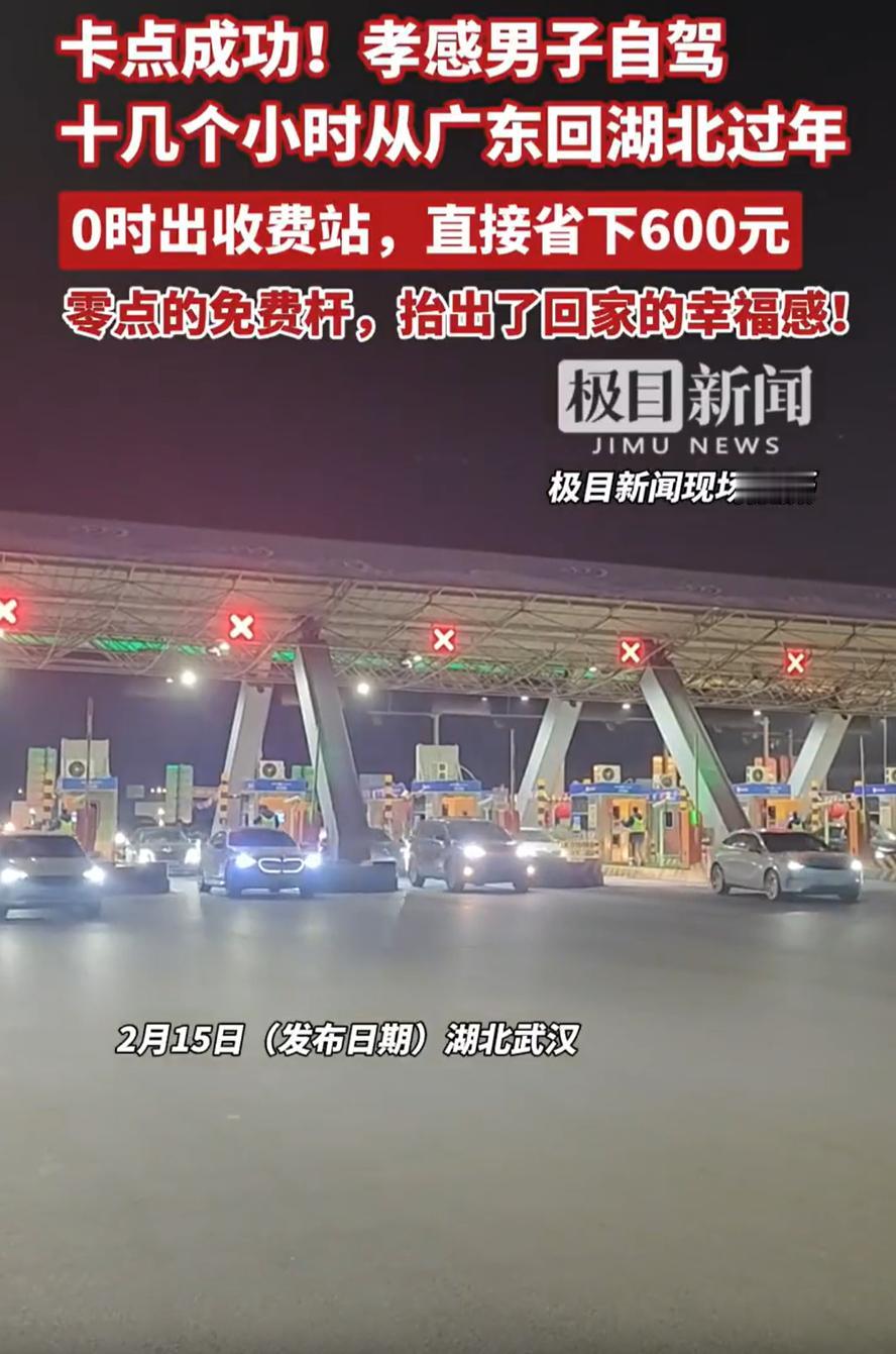 到底值不值？男子从广东自驾回湖北孝感过年，他早上7点上高速，却一直没有着急往家开