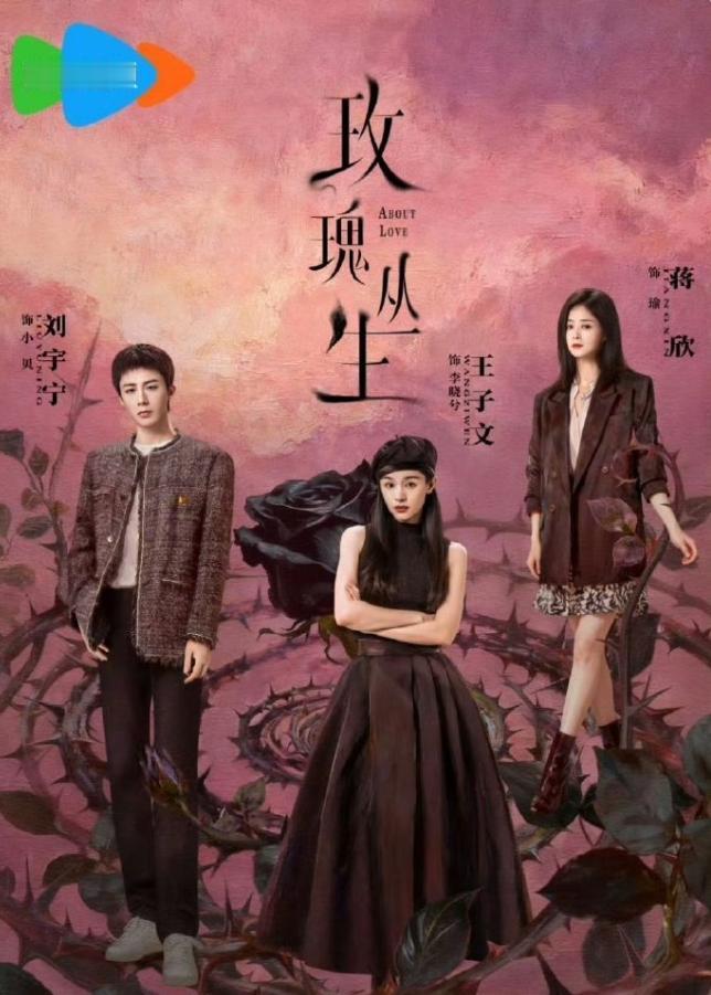 刘宇宁《玫瑰丛生》快播了
这部剧暂定2月26日上线播出，这算是部积压剧，曾三度改