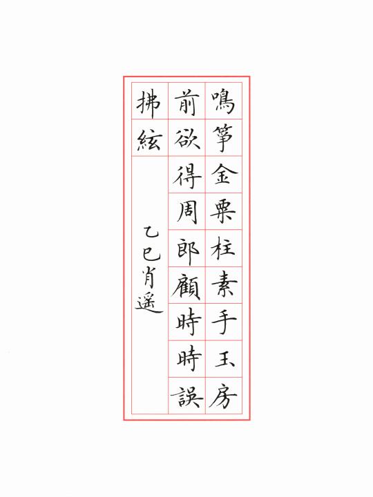 硬笔小楷｜《听筝》唐·李端