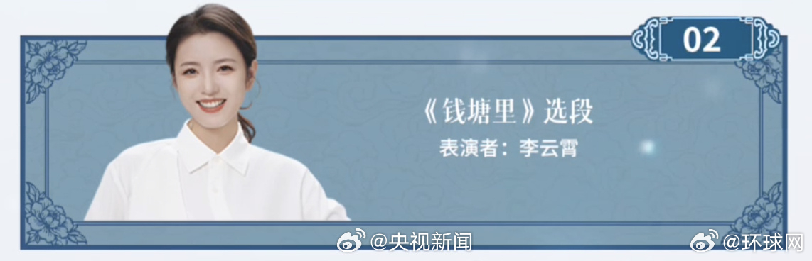 #李云霄越剧晚会节目#【#李云霄演绎钱塘里#】#越韵华光百廿流芳# （央视）李云