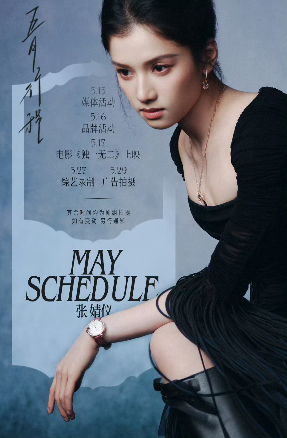 张婧仪5月综艺录制哇撒哇撒，张婧仪公开的5月行程有综艺录制诶⏺是不是俺们《焕羽》
