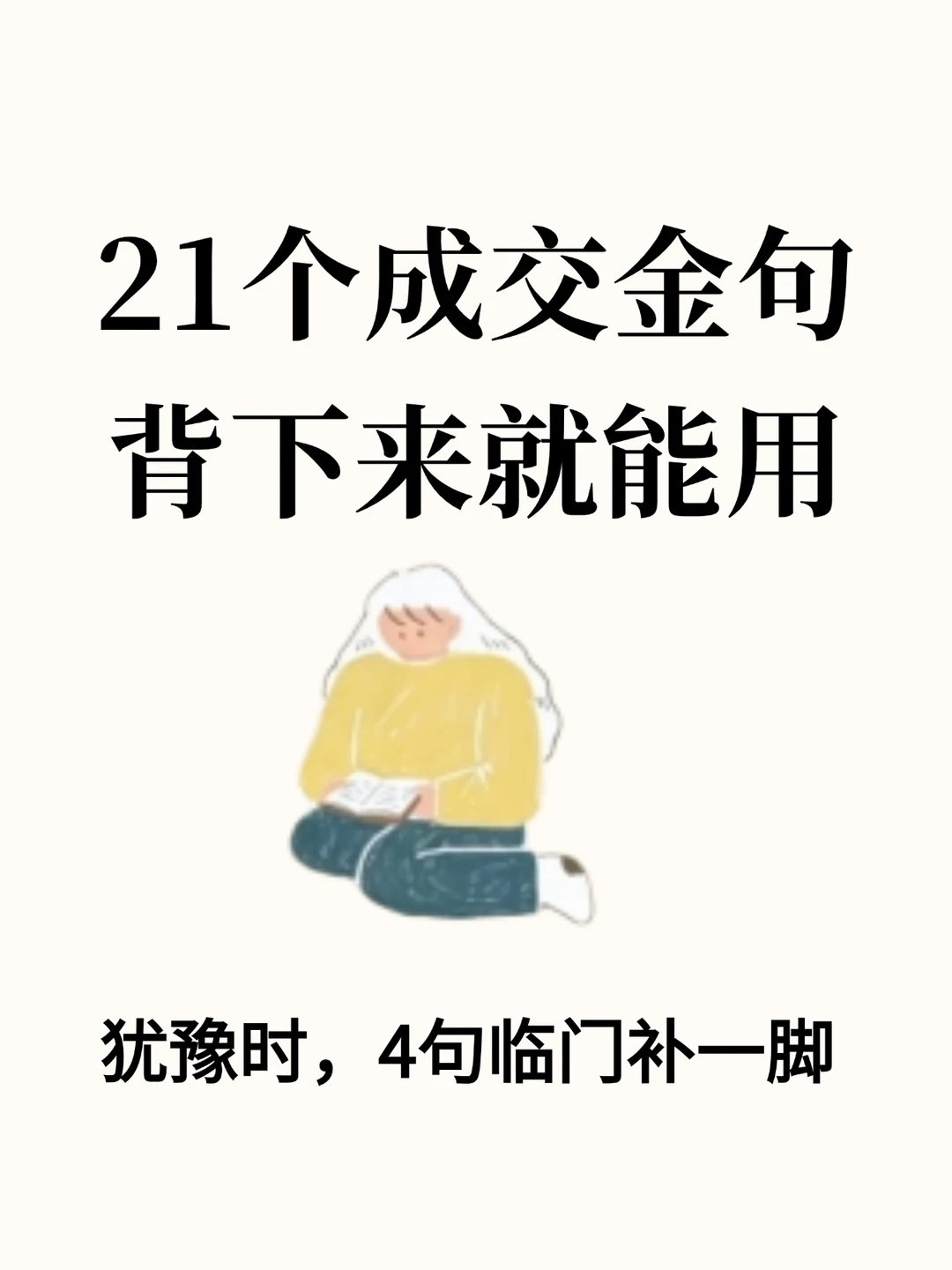 21条成交金句背下来，就能用！