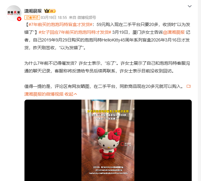 7年前买的泡泡玛特盲盒才发货女子回应7年前买的泡泡玛特才发货 3月19日厦门许女