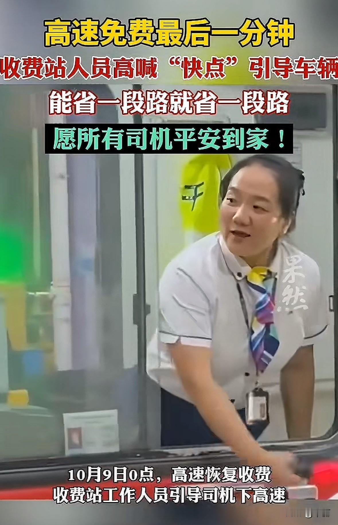 国庆高速免费结束前，浙江、湖南等多地收费站超热闹。

杭州下沙南收费站，收费员小