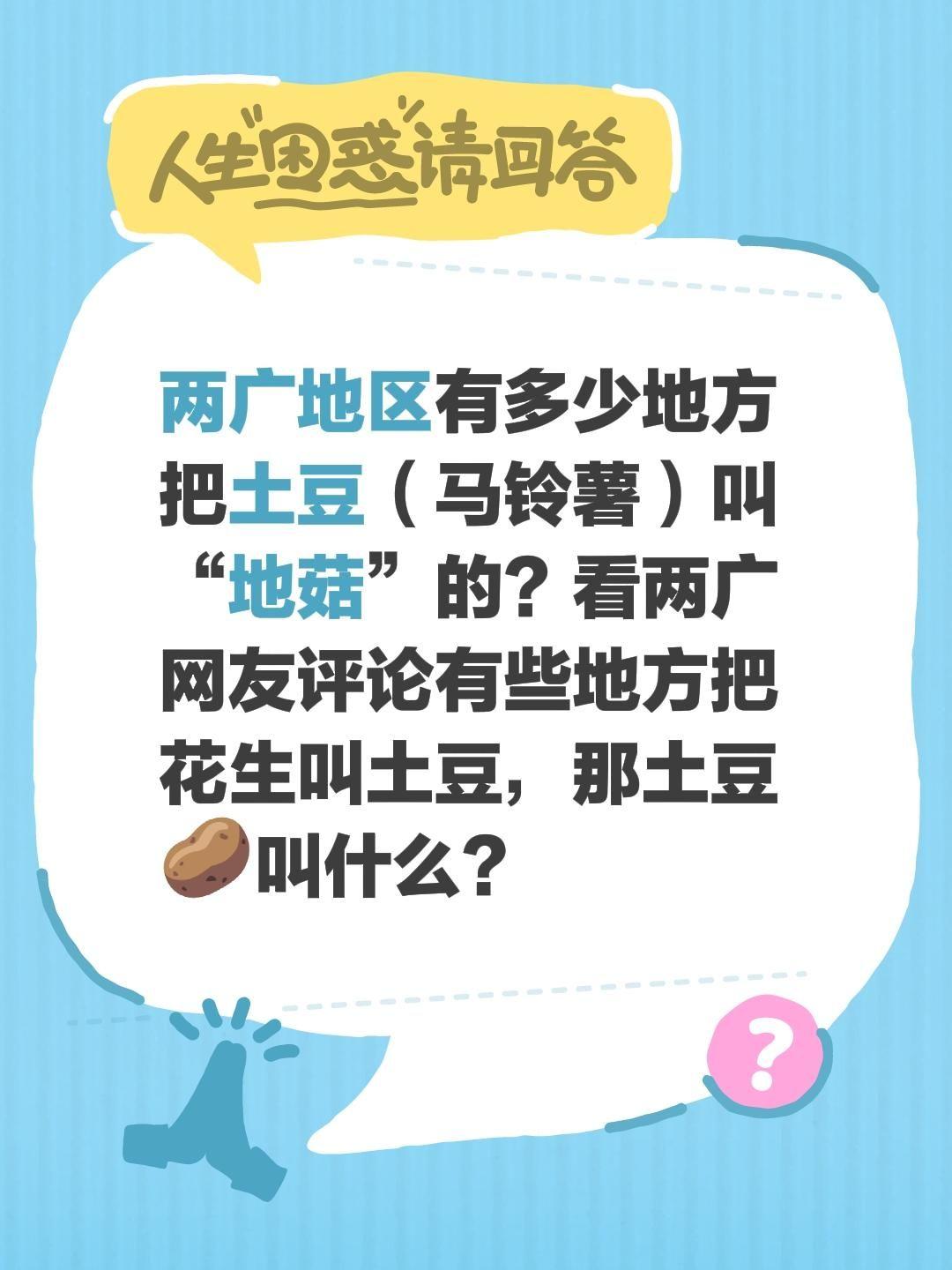 两广地区有多少地方把土豆（马铃薯）叫“地菇”的？看两广网友评论有些地方把花生叫土