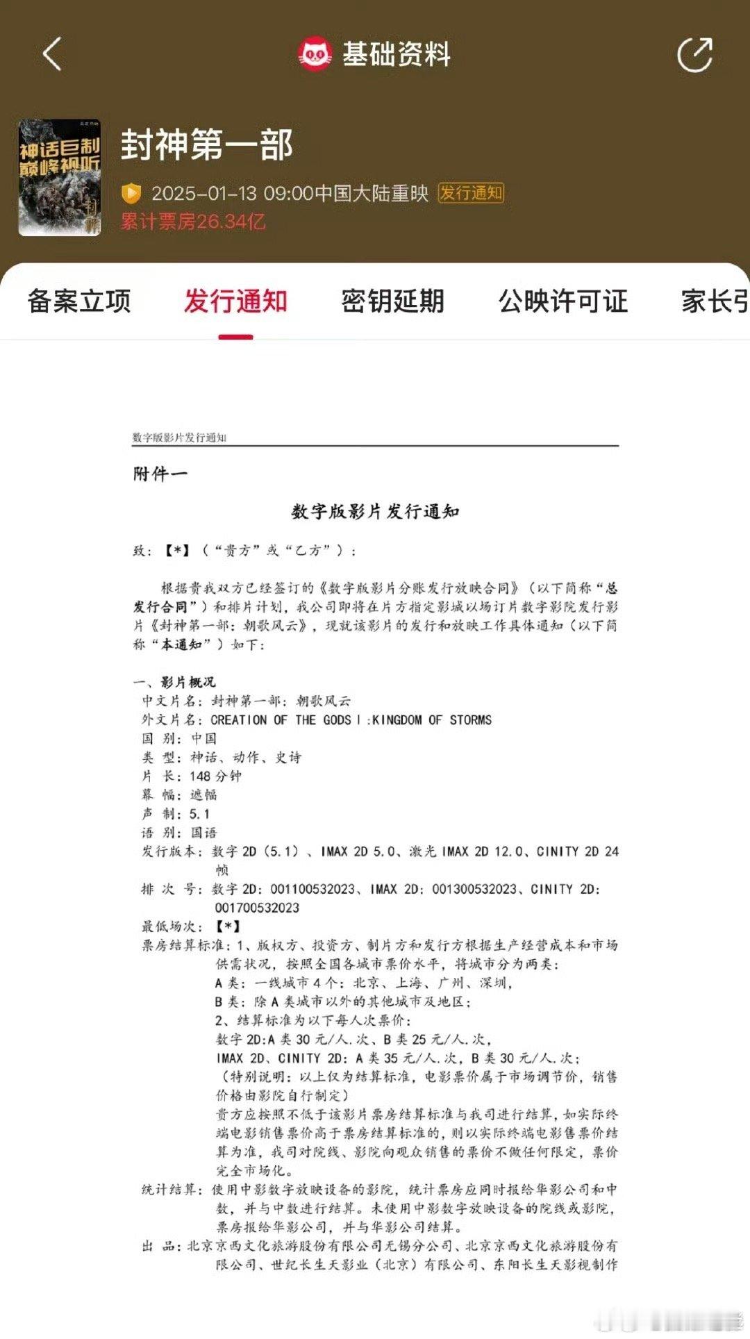 封神重映 电影《封神第一部》将于2025年1月13日至1月28日在片方指定影城重