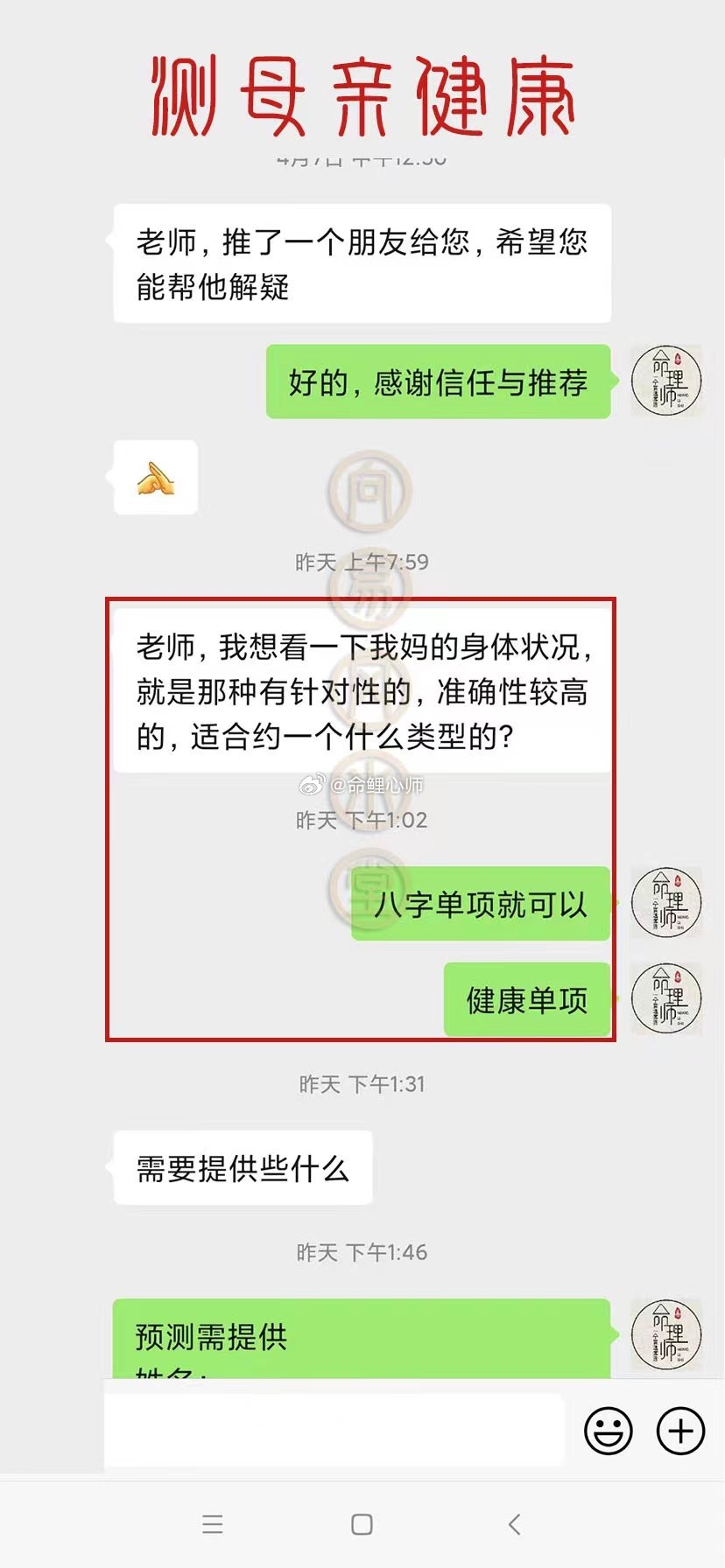 【看母亲健康】这位缘友想有针对性的看一下妈妈的身体健康，为妈妈约了八 字健康单项