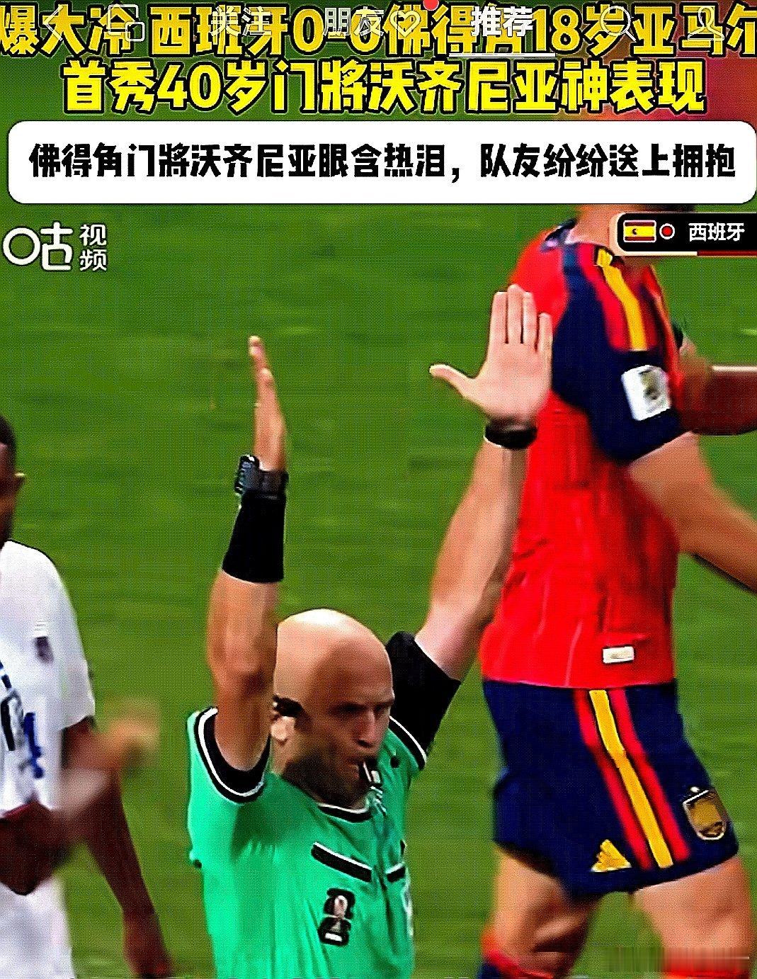 美加墨世界杯爆出大冷门，西班牙0-0战平佛得角，西班牙轰27脚7次射正未进1球，