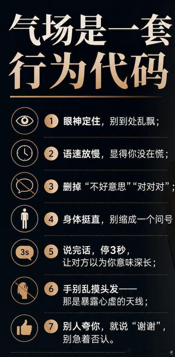 很多人以为"气场 "是老天爷偏心。其实，气场是一套行为代码眼神定住，别到处乱飘；