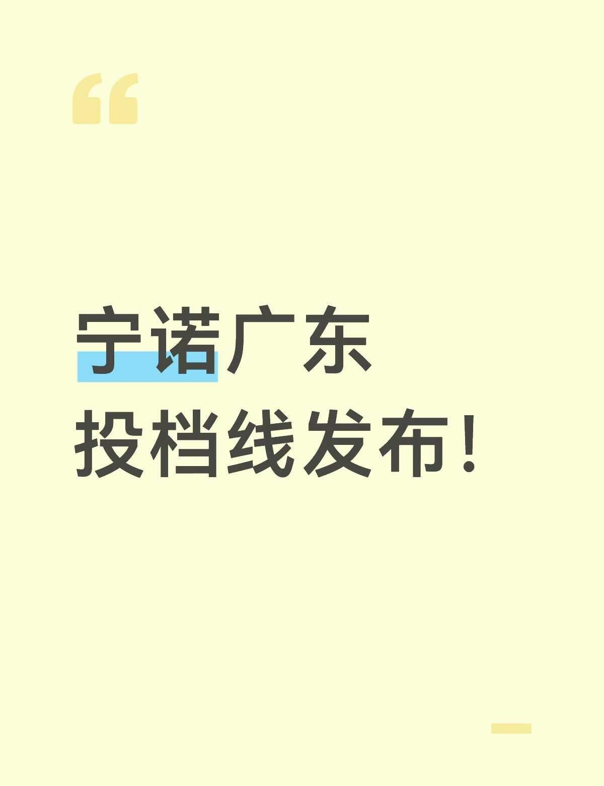 大涨！宁诺广东投档线出炉
宁诺：
历史政治：570
历史不限：574
物理不限：