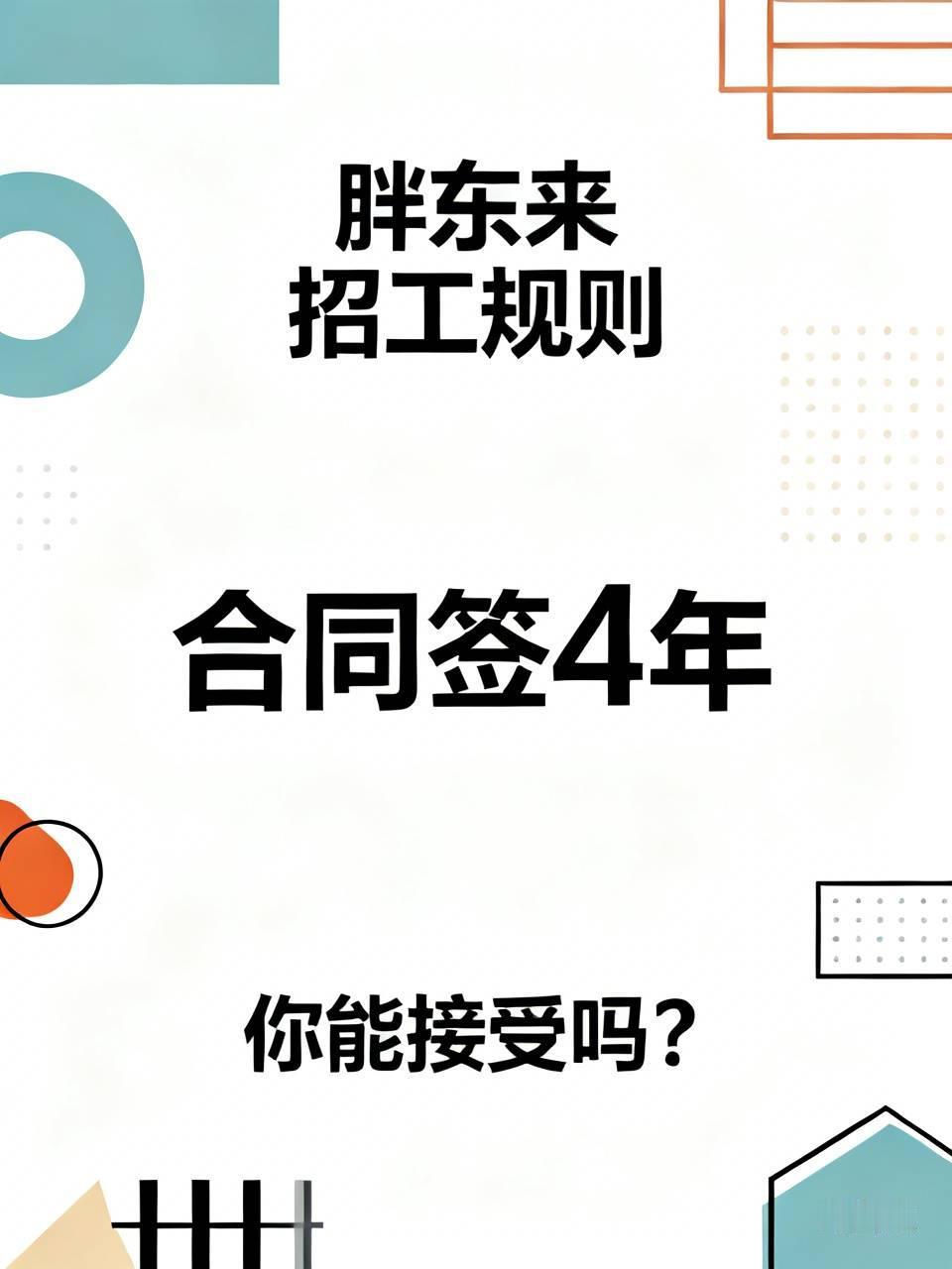 标题：胖东来出新招工规则，合同签4年，大家怎么看？
胖东来又一次登上热搜，新的招