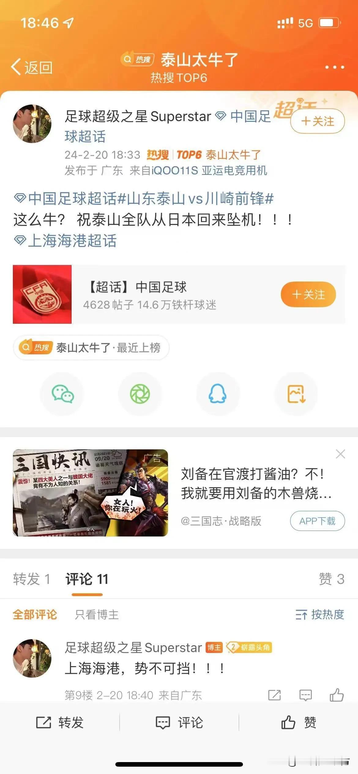 某些球迷的嘴脸！山东泰山队晋级后，有其他球队的球迷发布不良言论！诅咒攻击球队。#