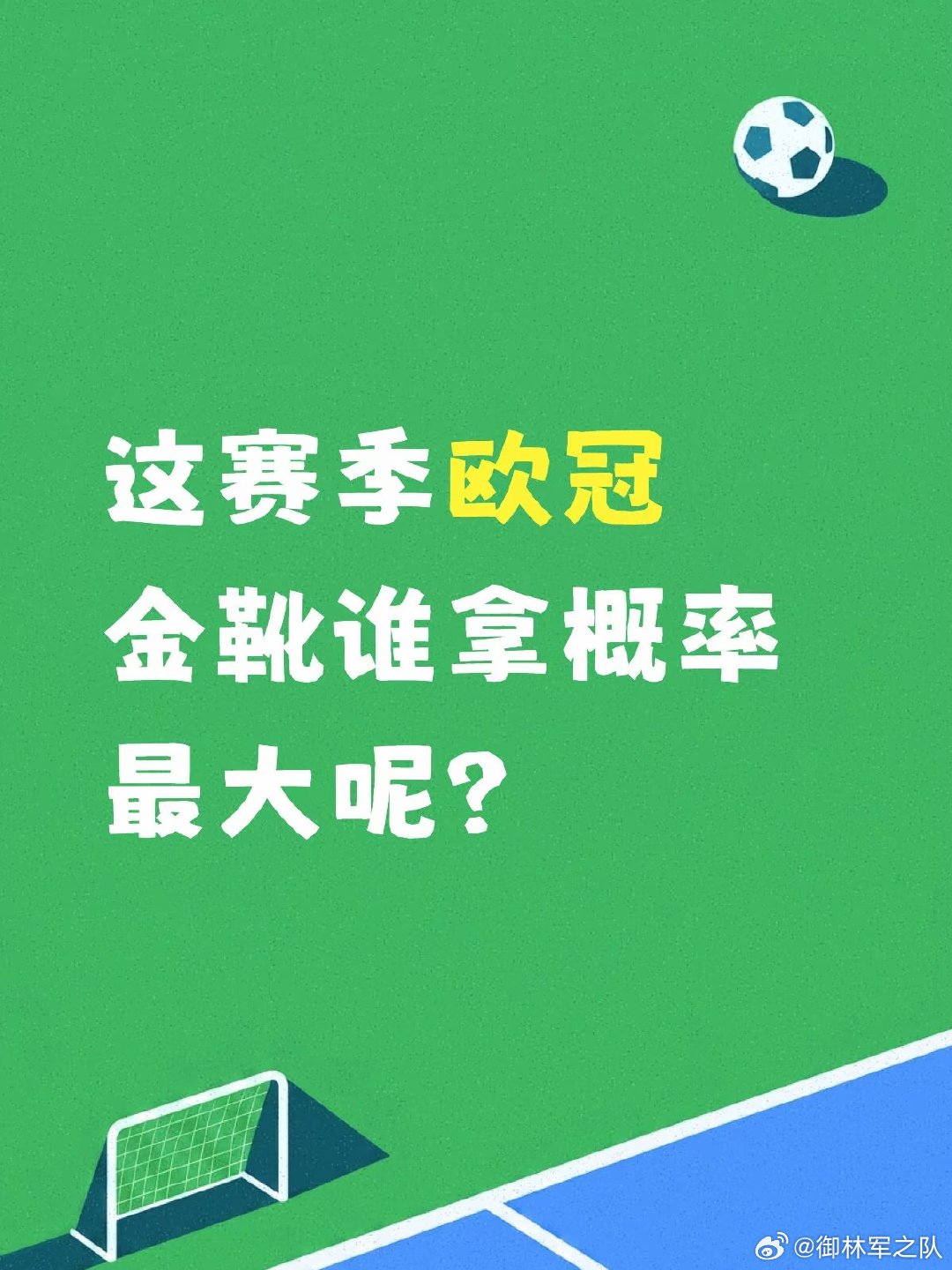 上赛季欧冠进球前八，这赛季会是谁呢？总进球 淘汰赛进球 1 姆巴佩 15（3） 