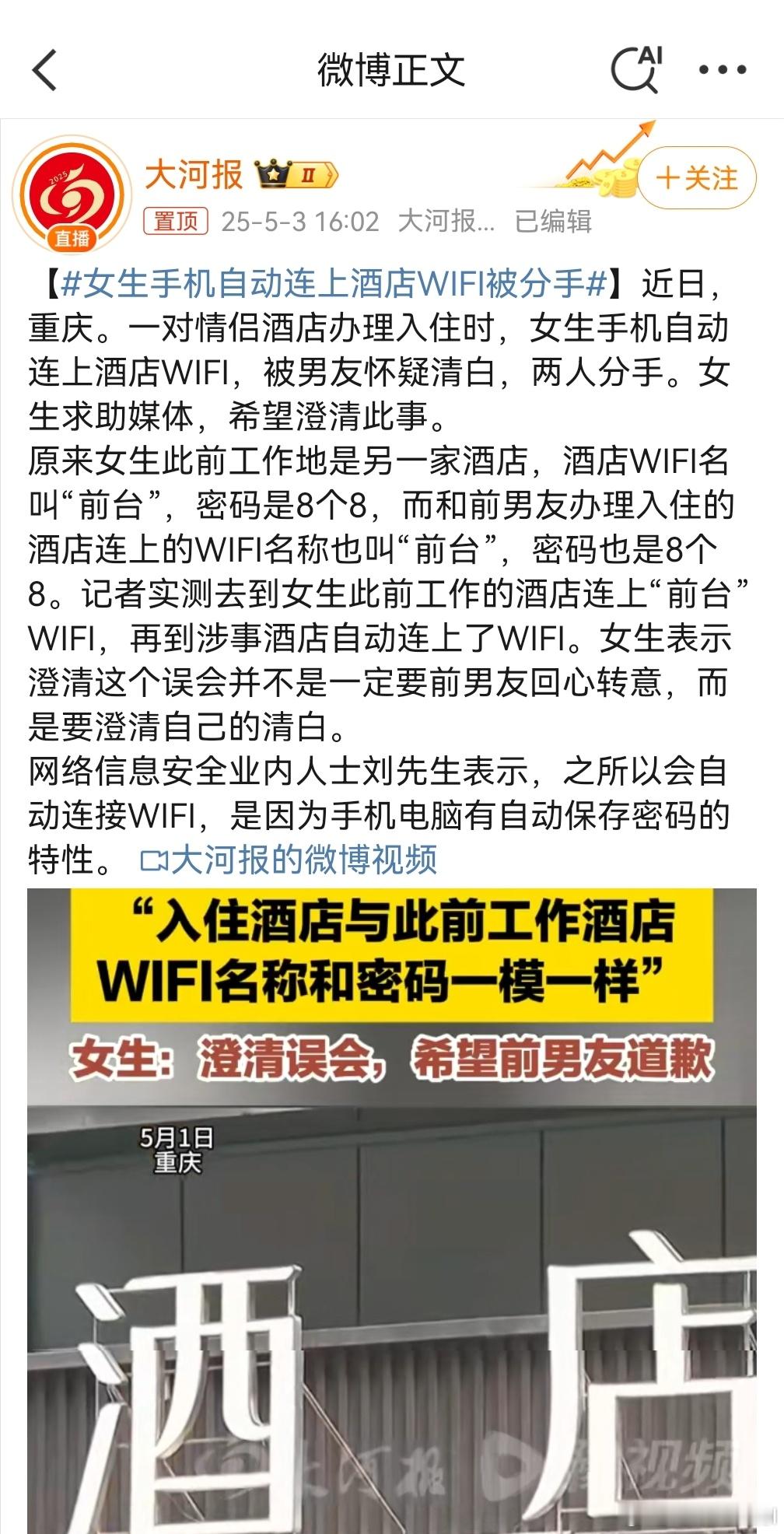 女生手机自动连上酒店WiFi被分手 现在热搜第一，都是什么乱七八糟的破事…… ​