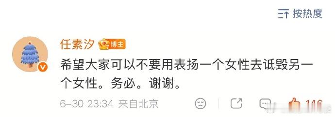 任素汐 不要表扬一个女性诋毁另一个女性 任素汐发文：希望大家可以不要用表扬一个女