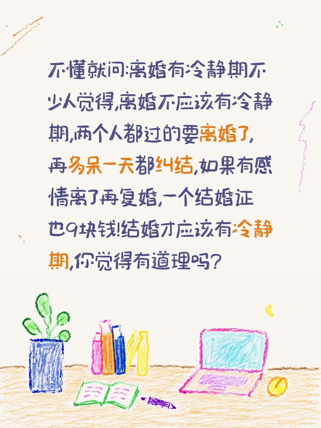 不懂就问:离婚有冷静期不少人觉得,离婚不应该有冷静期,两个人都过的要离婚了,再多