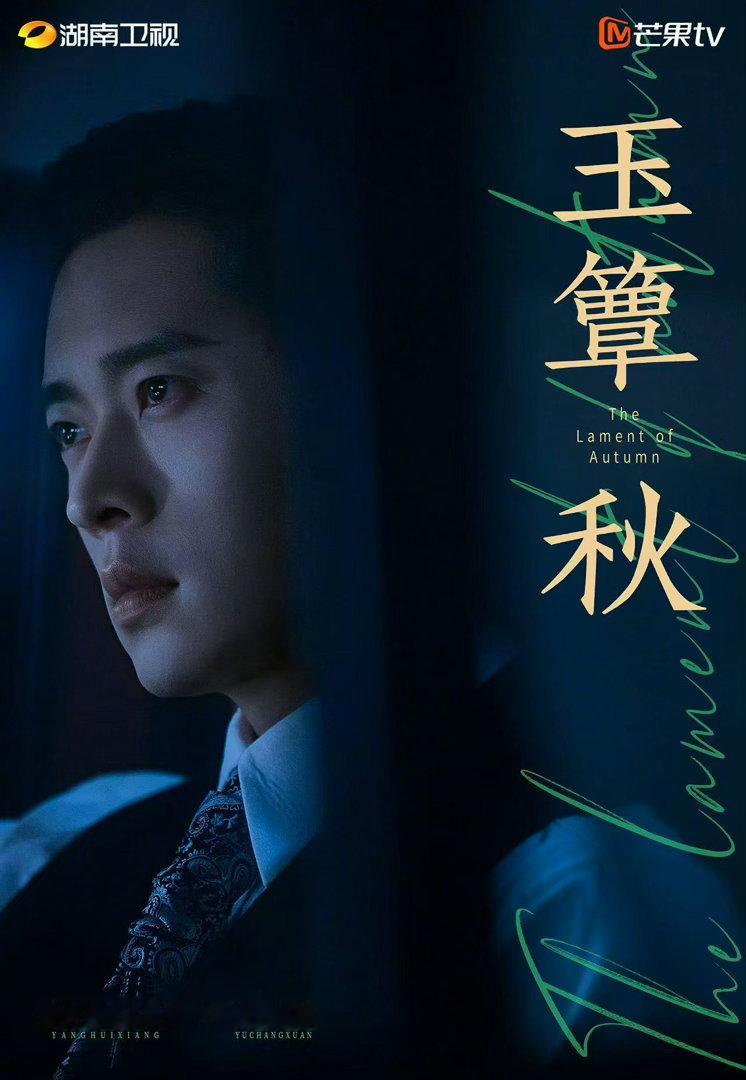 省级卫视同时段第一！玉簟秋收视四连冠到手，乱世之中的爱恨悲欢，看得人久久走不出剧