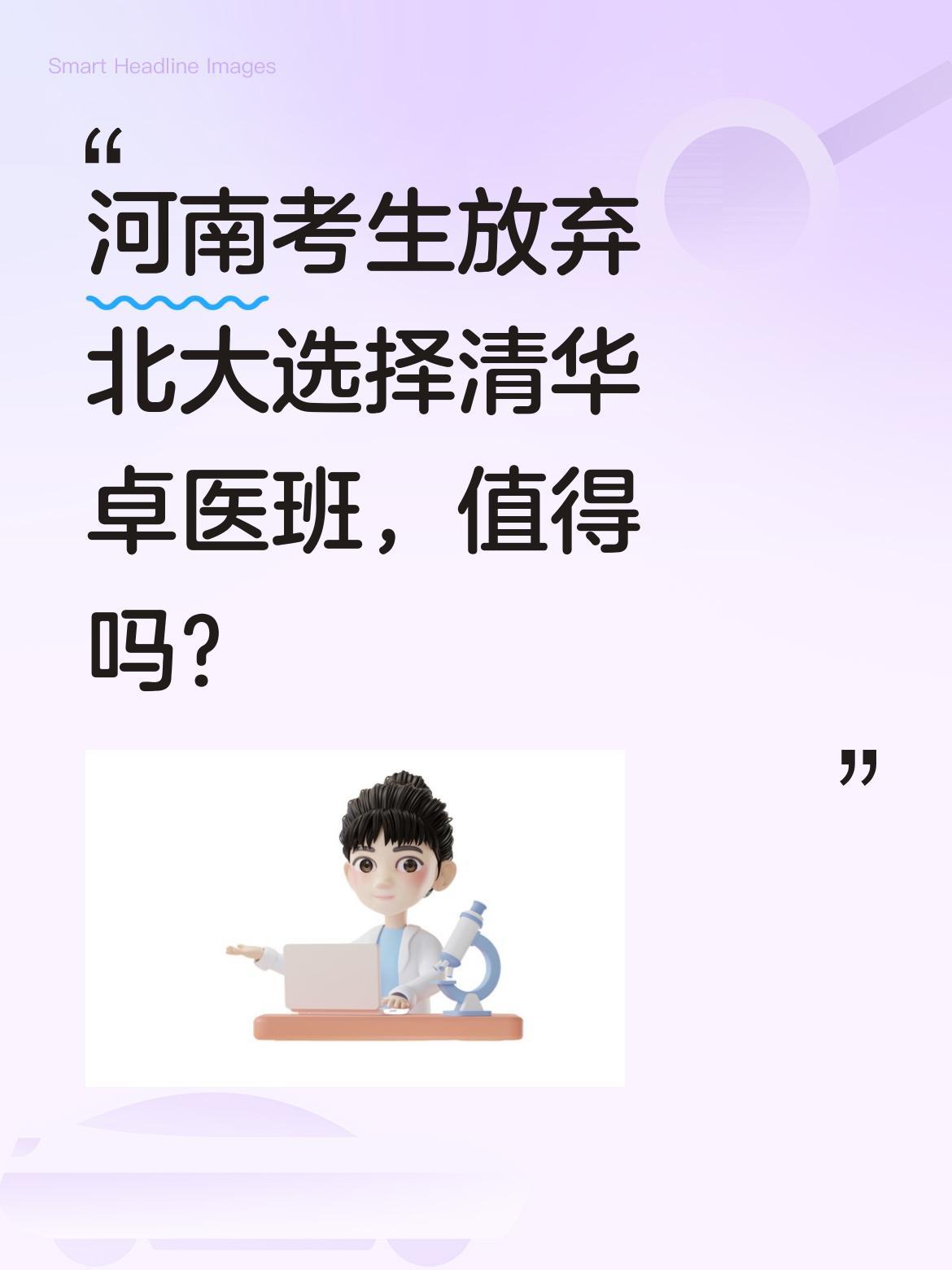 河南考生放弃北大选择清华卓医班，值得吗？
26年高考生韩雅平面对北大橄榄枝和清华