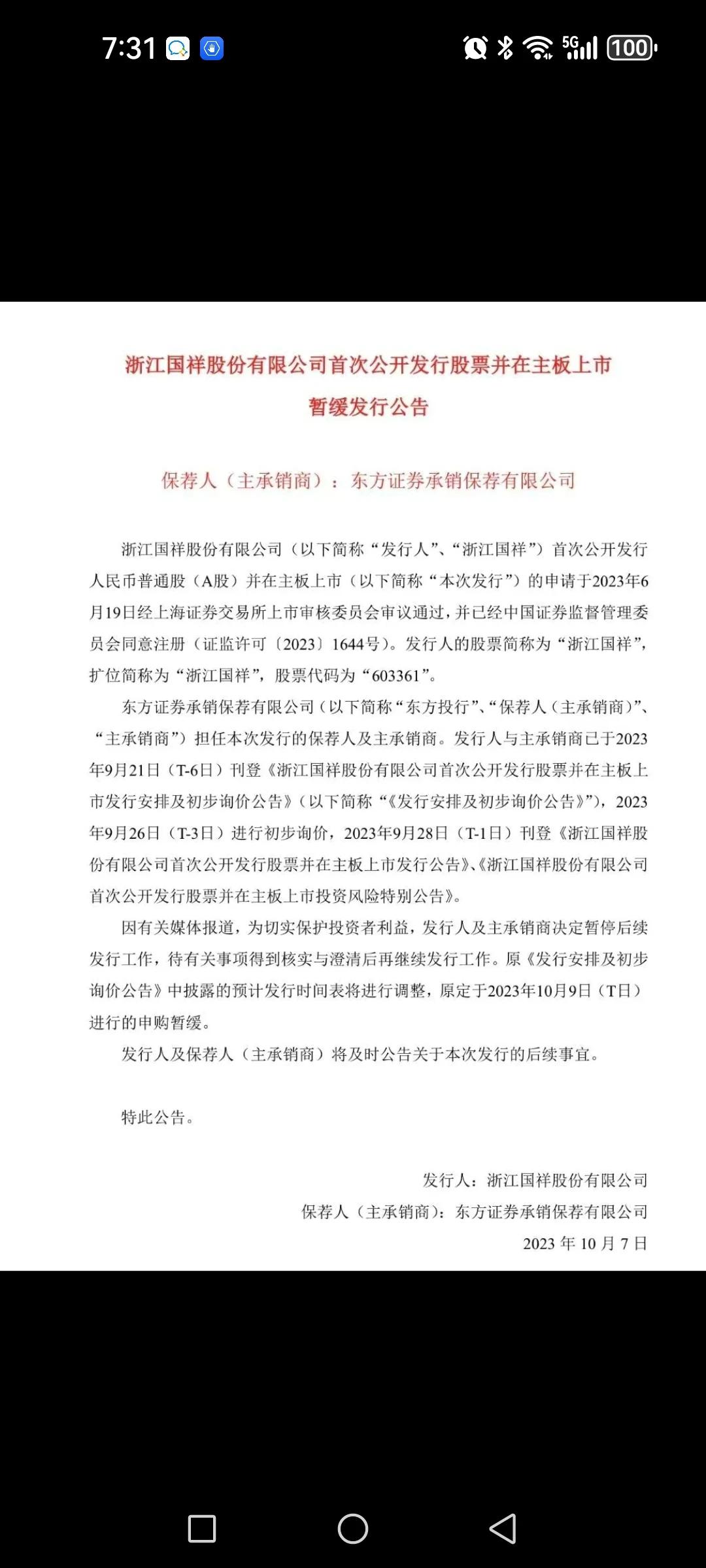 深夜公告，浙江国祥暂缓申购，博主和友友们的付出没白费。这说明舆论监督发挥了作用，