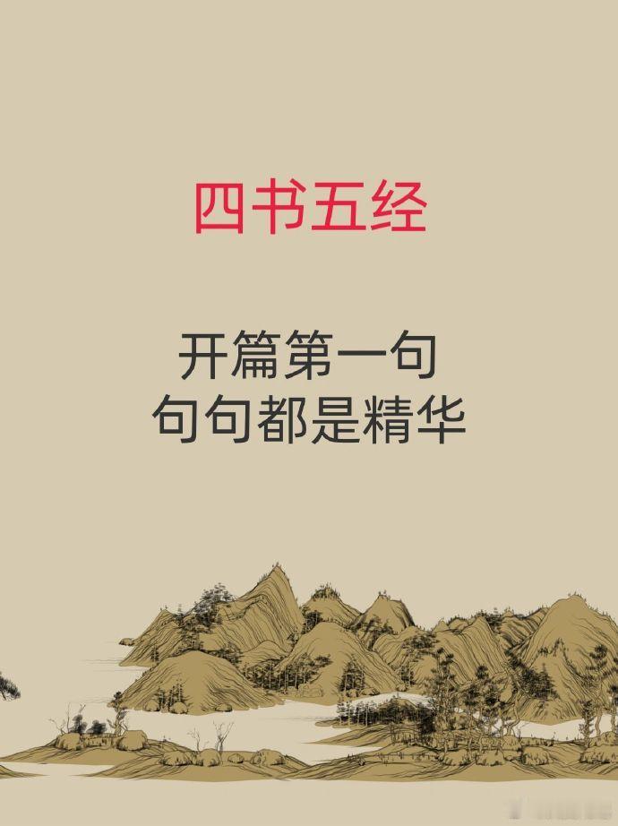 四书五经的开篇第一句，果然都是精华 ​​​