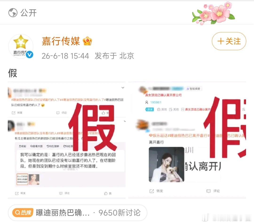 嘉行辟谣迪丽热巴离开连新商务都不知道早就急哭了吧，我装松弛be like： 